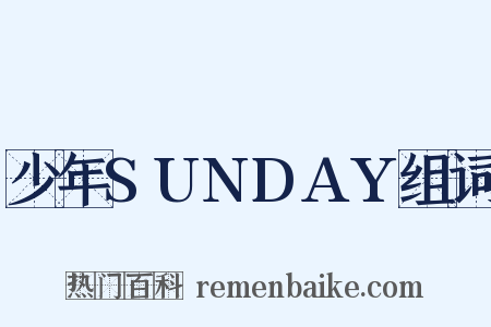 少年SUNDAY组词是什么意思的图片